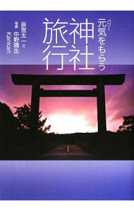 乐天商城 - 【中古】元気（パワー）をもらう神社旅行 / 辰宮太一 (単行本)