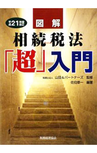 【中古】図解相続税法「超」入門　平成21年度改正 / 佐伯草一 (単行本)