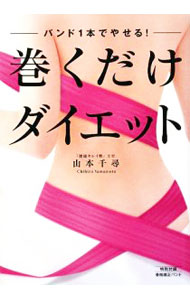 &nbsp;&nbsp;&nbsp; 【バンド付】巻くだけダイエット−バンド1本でやせる！− 単行本 の詳細 小尻・二の腕スッキリ・脚やせの実現から、肩コリ・O脚の解消まで！　バンドを使って骨盤や背骨のゆがみを取り除くさまざまなメソッドを、写真やイラストで紹介します。骨格矯正バンド付き。 付属品：バンド付 カテゴリ: 中古本 ジャンル: スポーツ・健康・医療 ダイエット 出版社: 幻冬舎 レーベル: 作者: 山本千尋 カナ: マクダケダイエットバンドイッポンデヤセル / ヤマモトチヒロ サイズ: 単行本 ISBN: 9784344016798 発売日: 2009/06/01 関連商品リンク : 山本千尋 幻冬舎