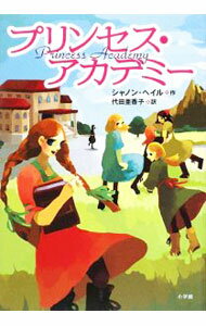 Kaisei-Sha Library - 【中古】プリンセス・アカデミー / HaleShannon (単行本)