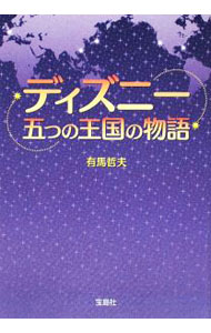 【中古】ディズニー　五つの王国の物語 / 有馬哲夫 (文庫)