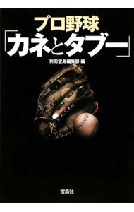 &nbsp;&nbsp;&nbsp; プロ野球　「カネとタブー」 文庫 の詳細 カテゴリ: 中古本 ジャンル: スポーツ・健康・医療 野球 出版社: 宝島社 レーベル: 宝島SUGOI文庫 作者: 別冊宝島編集部【編】 カナ: プロヤキュウカネトタブー / ベッサツタカラジマヘンシュウブ サイズ: 文庫 ISBN: 9784796672436 発売日: 2009/07/02 関連商品リンク : 別冊宝島編集部【編】 宝島社 宝島SUGOI文庫　