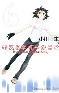 Zero-Sum Comics - 【中古】キス＆ネバークライ 6/ 小川彌生