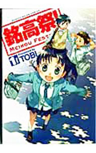 【中古】銘高祭！ 1/ TOBI