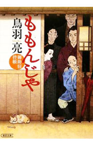 【中古】ももんじや　御助宿控帳 / 