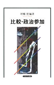Politics - 【中古】比較・政治参加 / 坪郷実