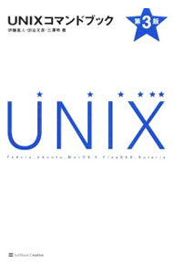 【中古】UNIXコマンドブック / 伊藤真人（1974−）