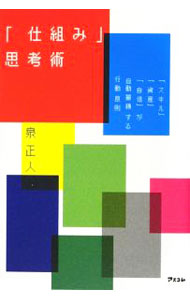 【中古】「仕組み」思考術 / 泉正人 (単行本)