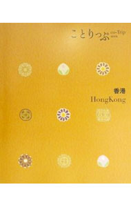 【中古】香港 / 昭文社 (新書)