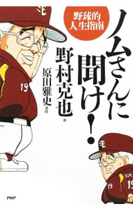 【中古】ノムさんに聞け！ / 野村克也 (単行本)