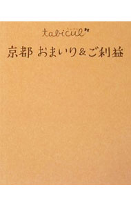 【中古】京都おまいり＆ご利益 / JTBパブリッシング (単行本)