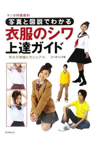 【中古】写真と図説でわかる衣服のシワ上達ガイド / ゴー オフィス (単行本)