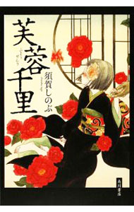 【中古】芙蓉千里 / 須賀しのぶ (単行本)