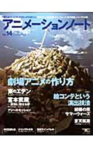 &nbsp;&nbsp;&nbsp; アニメーションノート No．14（2009） 単行本 の詳細 今、最もスタイリッシュなアニメとして注目される「東のエデン」、戦国歴史演戯「宮本武蔵」など、最新のアニメーション映画のメイキングを徹底解説。アニメーション作品における絵コンテの現状とクオリティなども紹介する。 カテゴリ: 中古本 ジャンル: 料理・趣味・児童 アニメ 出版社: 誠文堂新光社 レーベル: SEIBUNDO　mook 作者: 誠文堂新光社 カナ: アニメーションノート / セイブンドウシンコウシャ サイズ: 単行本 ISBN: 9784416809266 発売日: 2009/07/01 関連商品リンク : 誠文堂新光社 誠文堂新光社 SEIBUNDO　mook