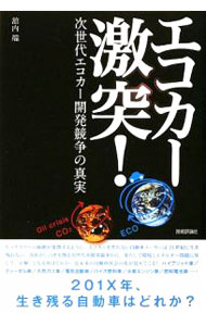 【中古】エコカー激突！ / 舘内端 (単行本)