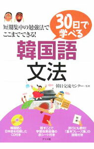 【中古】30日で学べる韓国語文法 / 韓日交流センター【監修】