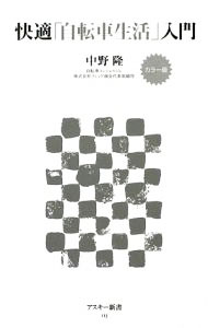 【中古】快適「自転車生活」入門　【カラー版】 / 中野隆 (新書)