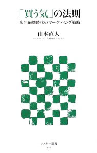 Marketing - 【中古】「買う気」の法則−広告崩壊時代のマーケティング戦略− / 山本直人 (新書)