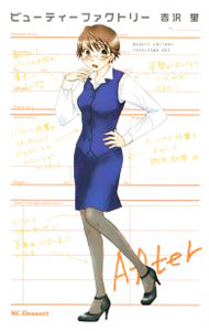 【中古】ビューティーファクトリー / 吉沢蛍