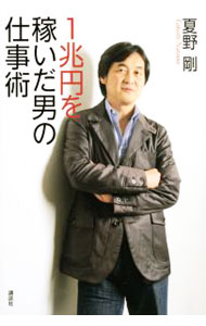 管理 - 【中古】1兆円を稼いだ男の仕事術 / 夏野剛 (単行本)