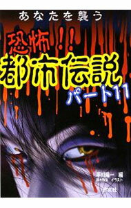 【中古】あなたを襲う恐怖！！都市伝説 パート11/ 平川陽一