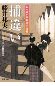 【中古】捕違い−書き下ろし長編時代小説− / 藤井邦夫 (文庫)
