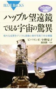 【中古】ハッブル望遠鏡で見る宇宙の驚異 / ビバマンボ／小野夏子 (新書)