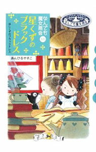 【中古】星くずのブラックドレス / あんびるやすこ (単行本)