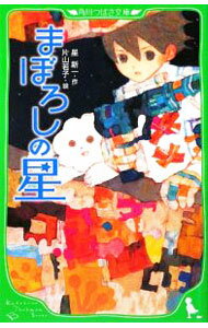 【中古】まぼろしの星 / 星新一