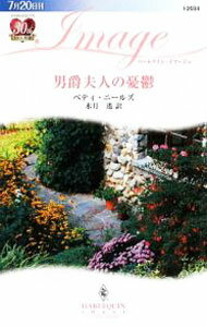 【中古】男爵夫人の憂鬱 / ベティ・ニールズ (新書)