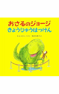 【中古】おさるのジョージきょうりゅうはっけん / ReyMargret　E． (単行本)