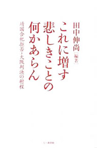 【中古】これに増す悲しきことの何かあらん / 田中伸尚 (単行本)
