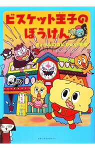 【中古】ビスケット王子のぼうけん / よしだゆうすけ (単行本)