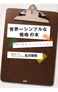 Other - 【中古】世界一シンプルな「戦略」の本 / 長沢朋哉