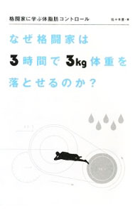 【中古】格闘家に学ぶ体脂肪コントロール / 佐々木豊（1966〜） (単行本)