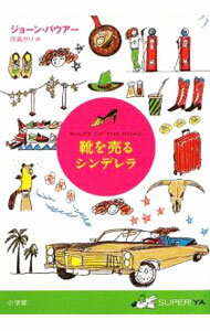 【中古】靴を売るシンデレラ / BauerJoan (単行本)