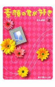 【中古】素顔の君が好き 上/ たんぽぽ (文庫)