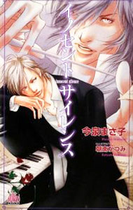 Crystal Hall Paperback Publisher Narumi - 【中古】イノセントサイレンス / 今泉まさ子 ボーイズラブ小説