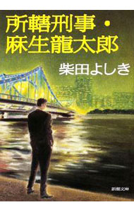 【中古】所轄刑事、麻生龍太郎 / 柴田よしき (文庫)