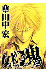 【中古】女神の鬼 13/ 田中宏