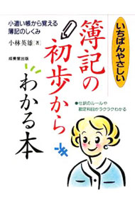 Other - 【中古】いちばんやさしい簿記の初歩からわかる本 / 小林英雄 (単行本)