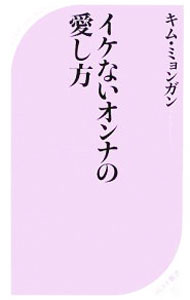 【中古】イケないオンナの愛し方 / キム・ミョンガン (新書)