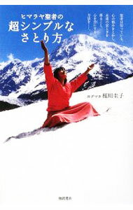 【中古】ヒマラヤ聖者の超シンプルなさとり方 / 相川圭子 (単行本)