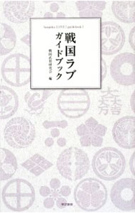 【中古】戦国ラブガイドブック / 戦国武将研究会 (単行本)