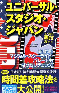 【中古】ユニバーサル・スタジオ・ジャパンよくばり裏技ガイド　2009〜10年版 / ユニバーサル・スタジオ・ジャパン裏技調査隊 (単行本)