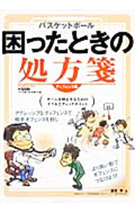 【中古】バスケットボール困ったときの処方箋　ディフェンス編 / 倉石平