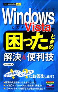 【中古】Windows　Vistaで困ったときの解決＆便利技 / AYURA (単行本)