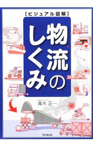 【中古】物流のしくみ / 青木正一 (単行本)