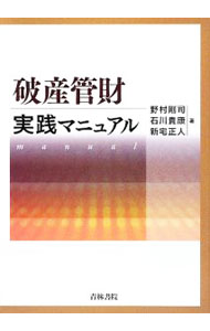 Other - 【中古】破産管財実践マニュアル / 野村剛司 (単行本)