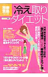 &nbsp;&nbsp;&nbsp; 「冷え取り」ダイエット 単行本 の詳細 手技「血の道療法」による革命的ダイエット法「冷え取りダイエット」は、安全・簡単に劇的な効果をもたらす。キレイなカラダを作る基本的なテクニックから、パーツ別・症状別ケアまでを解説する。 カテゴリ: 中古本 ジャンル: スポーツ・健康・医療 医療 出版社: 宝島社 レーベル: 別冊宝島 作者: 室谷良子 カナ: ヒエトリダイエット / ムロタニリョウコ サイズ: 単行本 ISBN: 9784796671378 発売日: 2009/08/01 関連商品リンク : 室谷良子 宝島社 別冊宝島
